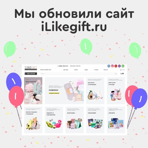 Мы обновили наш сайт «iLikeGift.ru»