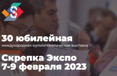 Выставка Скрепка-Экспо 2023. 7 - 9 февраля г. Москва Крокус-Экспо.