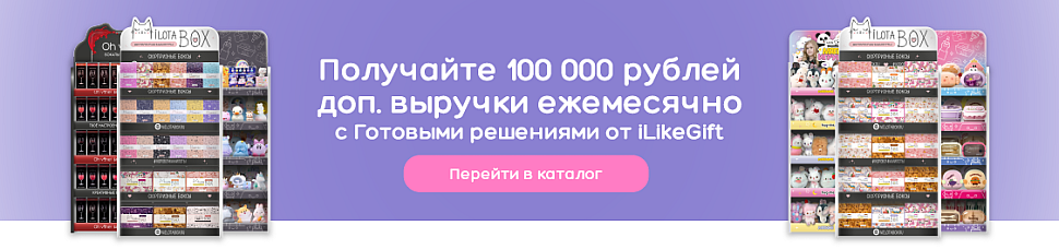 https://ilikegift.ru/gotovye-resheniya/?utm_source=bannersite&utm_medium=banner&utm_campaign=gotovie