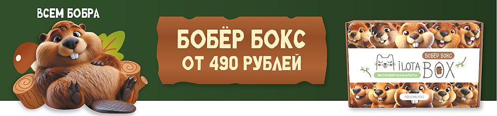https://ilikegift.ru/milota-box/?utm_source=bannersite&utm_medium=banner&utm_campaign=bober