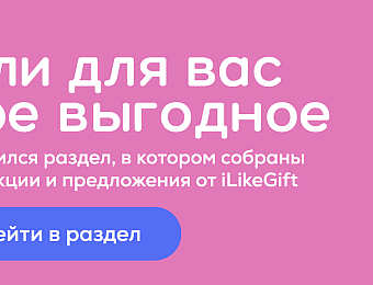 https://ilikegift.ru/aktsii-i-promo/?utm_source=bannersite&utm_medium=banner&utm_campaign=akciimain