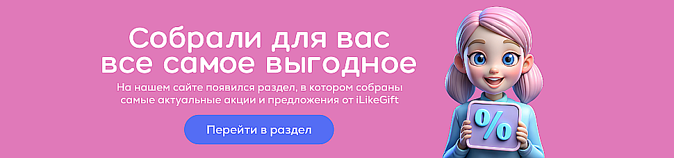 https://ilikegift.ru/aktsii-i-promo/?utm_source=bannersite&utm_medium=banner&utm_campaign=akciimain