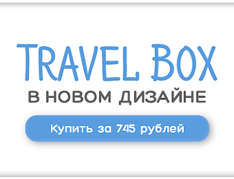 https://ilikegift.ru/milota-box/?utm_source=bannersite&utm_medium=banner&utm_campaign=travel