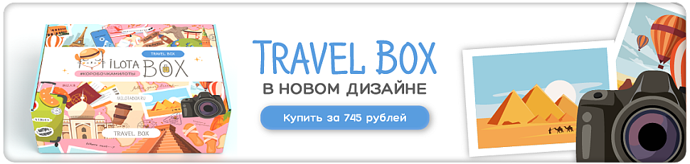 https://ilikegift.ru/milota-box/?utm_source=bannersite&utm_medium=banner&utm_campaign=travel