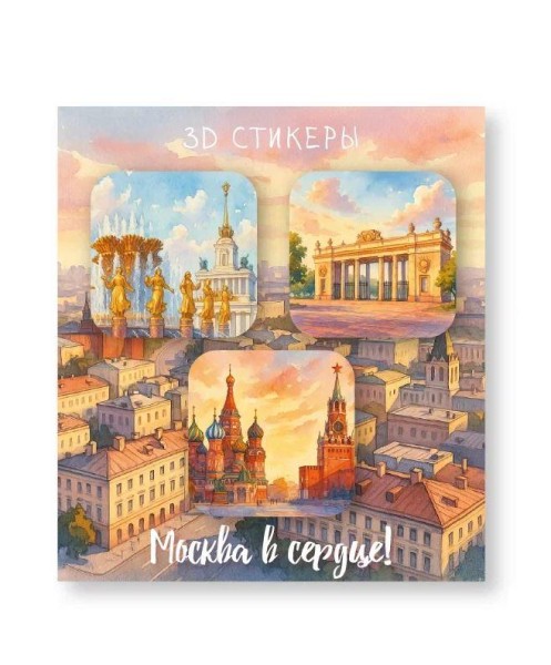 Набор 3D стикеров для телефона 3 шт. "Москва в сердце" 