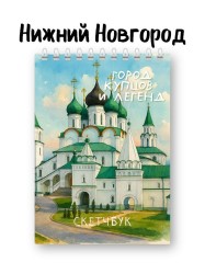 Скетчбук «Город купцов и легенд», 14х20 см, плотность 100 гр