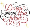Кружка "Делай этот мир лучше", 320мл