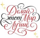Кружка "Делай этот мир лучше", 320мл