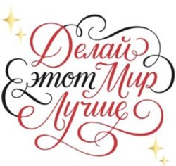 Кружка "Делай этот мир лучше", 320мл