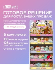 Стойка iLikeGift универсальная + комплект мягких игрушек 225 шт.