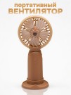 Портативный ручной вентилятор iLikeGift «Capybara face», brown