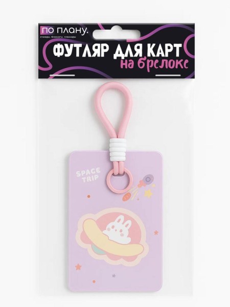 Футляр для карт с брелоком ПО ПЛАНУ. "Hare on the Moons, purple 