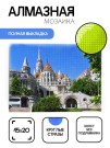 Алмазная мозаика картина стразами "Рыбацкий бастион", 15х20 см