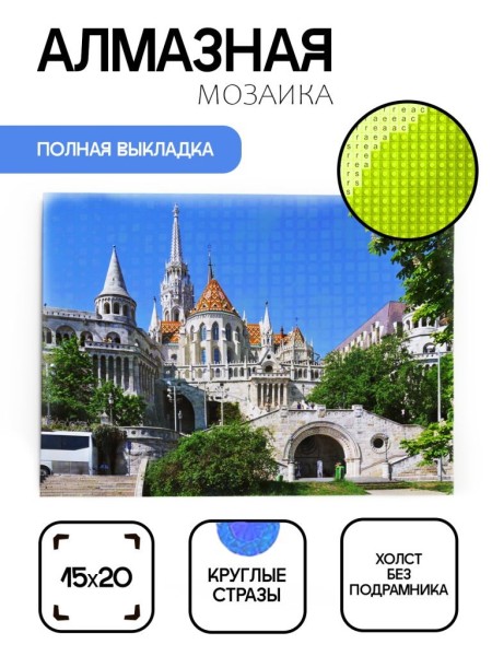 Алмазная мозаика картина стразами "Рыбацкий бастион", 15х20 см 