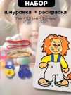 Набор Шнуровка - раскраска 2 в 1 "Лев + Штаны + Фонарь"