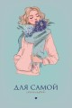 Открытка «Для самой милой», 100*150 мм, 5 шт