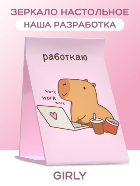 Зеркало настольное GIRLY "Capybara works", 15*22 см 