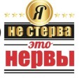 Кружка "Я не стерва - это нервы", 320мл