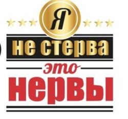 Кружка "Я не стерва - это нервы", 320мл