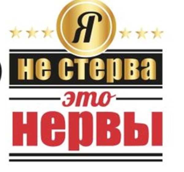 Кружка "Я не стерва - это нервы", 320мл 