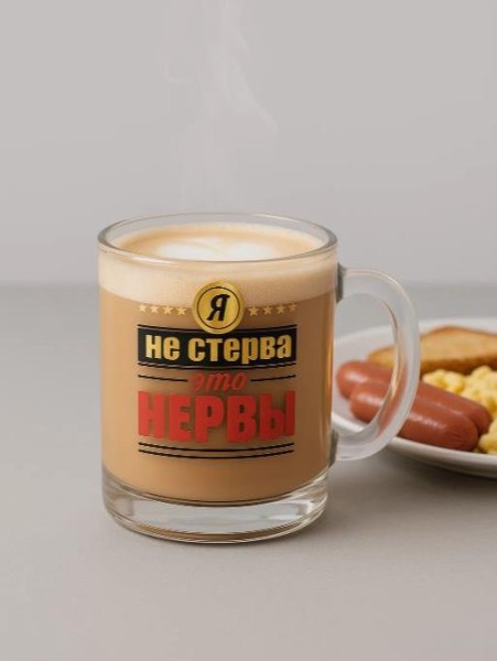 Кружка "Я не стерва - это нервы", 320мл 