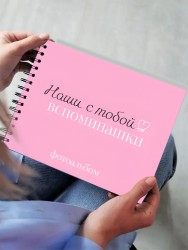 Фотоальбом "Наши с тобой вспоминашки" (24,5 х 19 см)