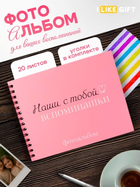 Фотоальбом "Наши с тобой вспоминашки" (24,5 х 19 см) 