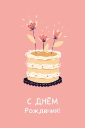 Открытка «С Днём Рождения. Торт», 100*150 мм, 5 шт
