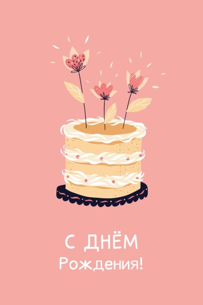 Открытка «С Днём Рождения. Торт», 100*150 мм, 5 шт 
