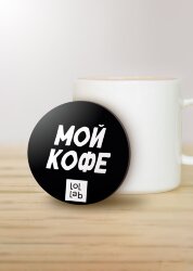 Подставка под горячее LOL LAB «Мой кофе», 9 см