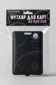 Футляр для карт с брелоком ПО ПЛАНУ. "Black moon", black