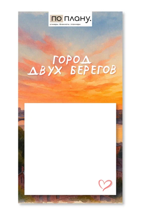 Магнитный блок для заметок  ПО-ПЛАНУ. "Город двух берегов", плотность 80 г. 