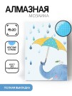 Алмазная мозаика картина стразами "Слон с зонтиком", 15х20 см