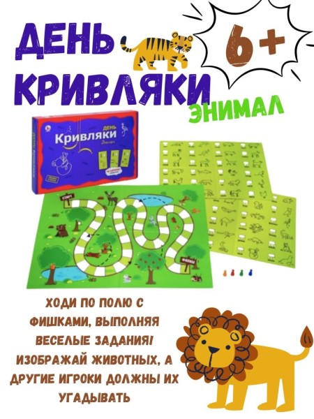 Игра настольная-фанты "День Кривляки. ЭНИМАЛ" 