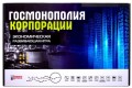 Игра настольная "ГОСМОНОПОЛИЯ КОРПОРАЦИИ", с карточками