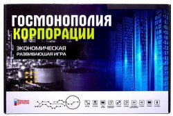 Игра настольная "ГОСМОНОПОЛИЯ КОРПОРАЦИИ", с карточками