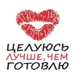 Кружка "Целуюсь лучше, чем готовлю", 320мл