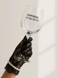 Бокал для вина Oh vine! "Королева бл*дь всего", 400мл