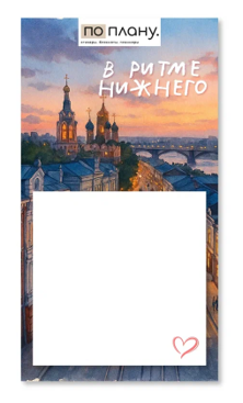 Магнитный блок для заметок  ПО-ПЛАНУ. "В ритме Нижнего", плотность 80 г. 