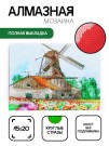 Алмазная мозаика картина стразами "Ветряная мельница", 15х20 см