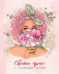 Мини открытка «Свети ярче», 75*95 мм, 10 шт