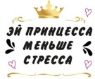 Кружка "Эй принцесса, меньше стресса", 320мл