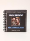 Фотоальбом "Никакого фотошопа" (17 х 17 см)