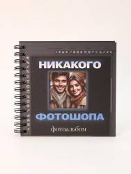 Фотоальбом "Никакого фотошопа" (17 х 17 см)