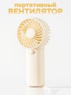 Портативный ручной вентилятор iLikeGift «Sweet wind», white