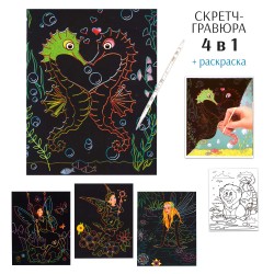 Набор скретч-гравюр + раскраска № 1, 14*18см , 4шт