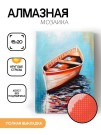 Алмазная мозаика картина стразами "Лодка", 15х20 см