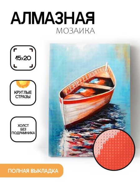 Алмазная мозаика без подрамника "Лодка", 15х20 см 