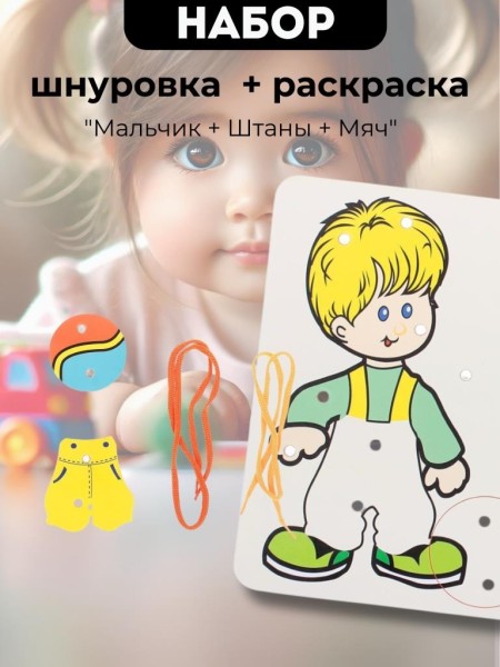 Набор Шнуровка - раскраска 2 в 1 "Мальчик + Штаны + Мяч" 