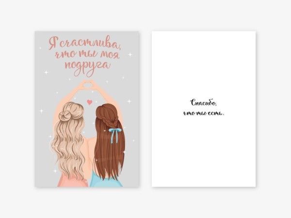 Открытка двойная «Подруги!», 100*150 мм, 5 шт 
